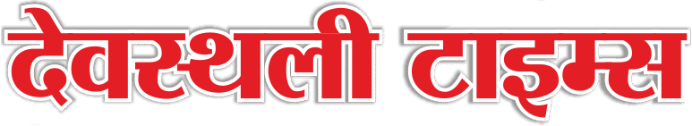 देवस्थली टाइम्स