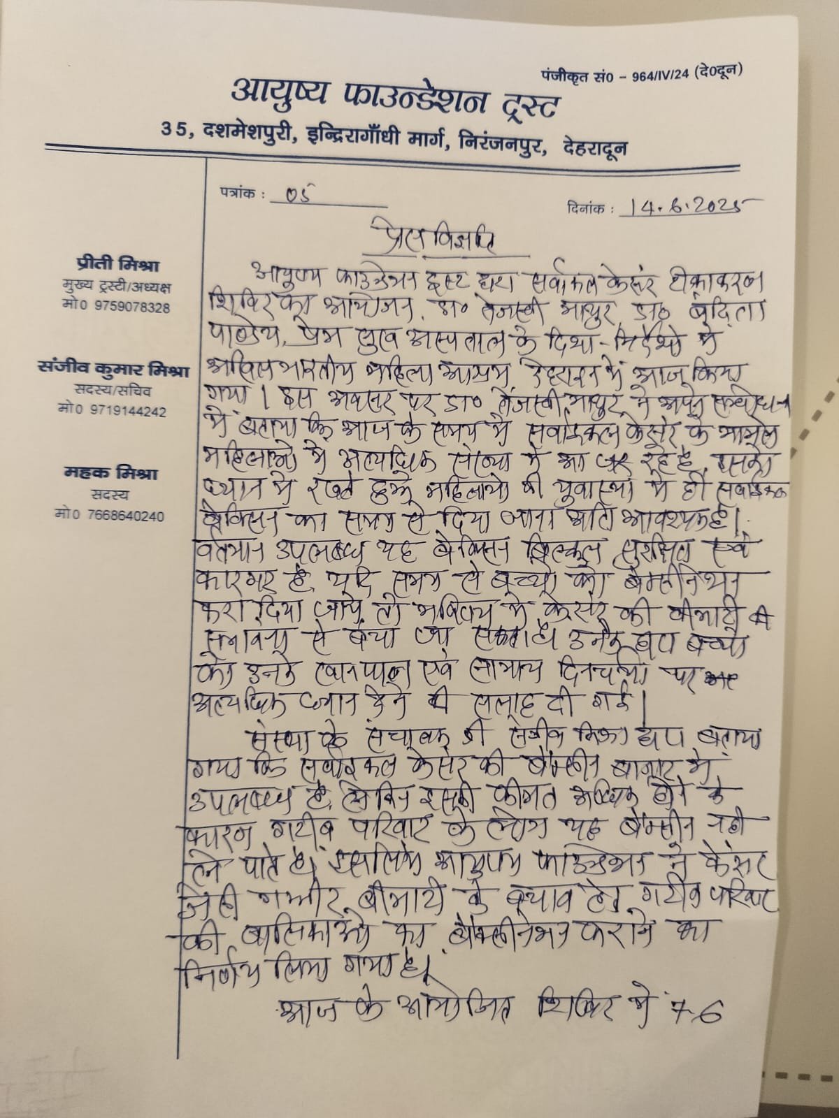 आयुष-फाउंडेशन-ट्रस्ट-के-द्वारा-सरवाकल-कैंसर-टीकाकरण-शिविर-का.jpg