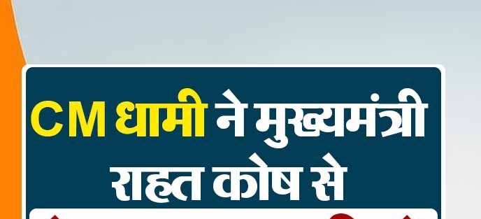मुख्यमंत्री-धामी-आपदा-राहत-हेतु-अपना-एक-माह-का-वेतन.jpg