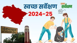 1757436925_638_स्वच्छ-वायु-सर्वेक्षण-2025-में-उत्तराखंड-के-शहरों-की-शानदार.jpg