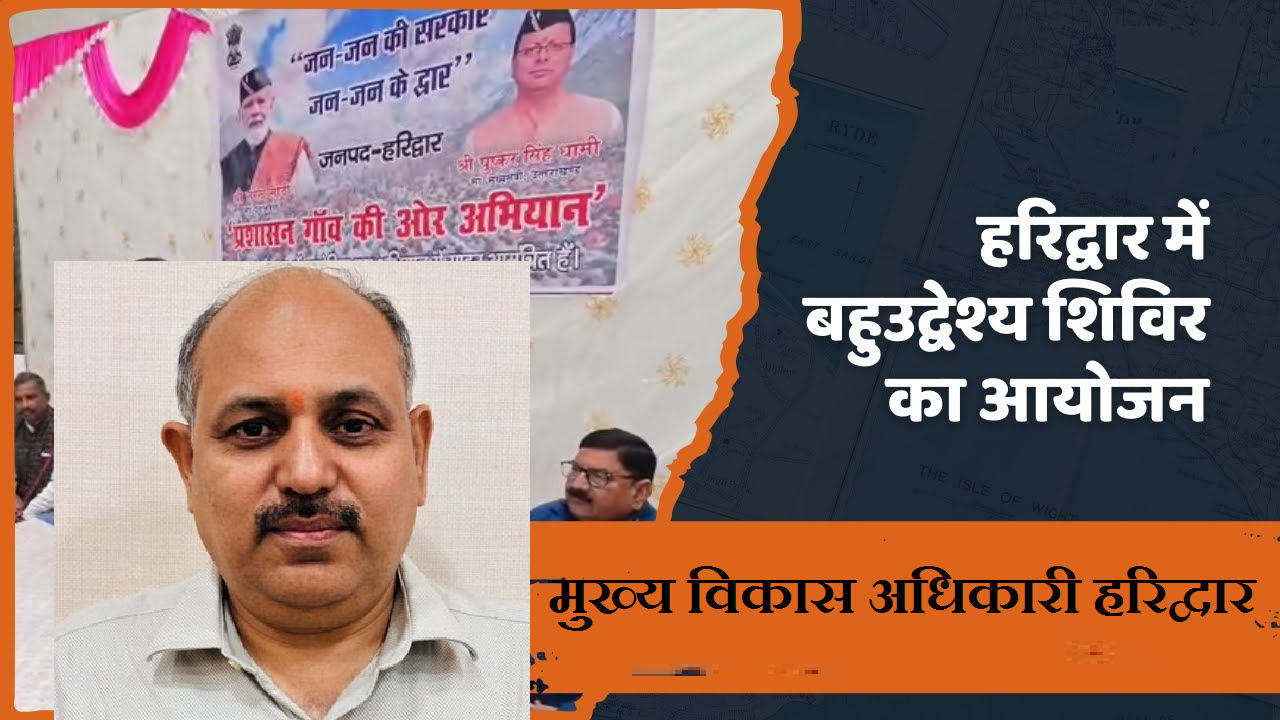बहुउद्‌देशीय-शिविर-मुख्य-विकास-अधिकारी-हरिद्वार-की-अध्यक्षता-में-07.png