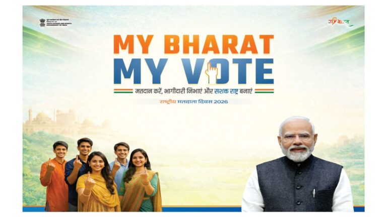 मेरा-भारत-मेरा-वोट-संदेश-के-साथ-25-जनवरी-को.jpg