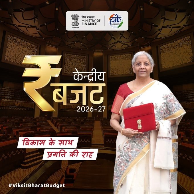 बजट-2026-27-से-देश-और-राज्यों-के-विकास-को-मिलेगी.jpeg