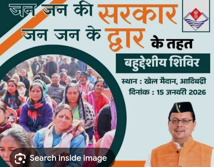 मुख्यमंत्री-श्री-धामी-के-निर्देश-पर-‘जन-जन-की-सरकार-जन-जन.jpg