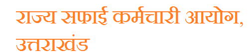 राज्य-सफाई-कर्मचारी-आयोग-उत्तराखंड-सरकार-के-उपाध्यक्ष-कल-को.png